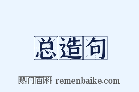 总造句是什么意思的图片